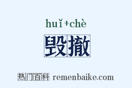 毁撤是什么意思的图片
